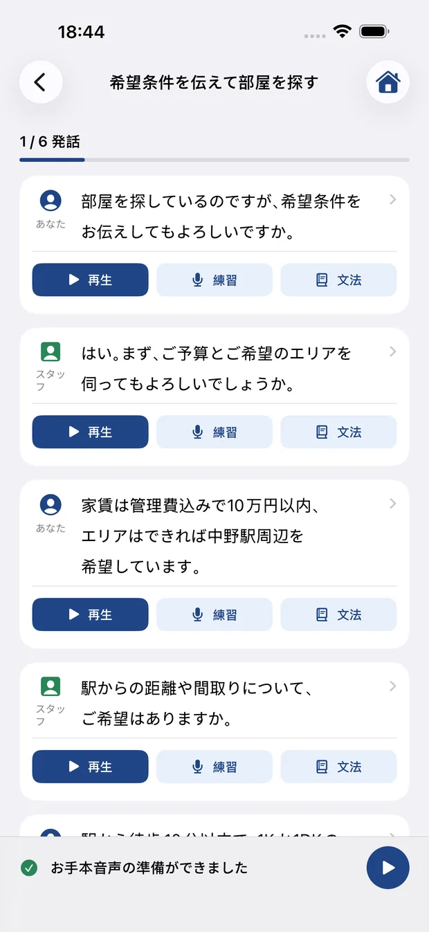 借り手と不動産担当者による日本語会話全体の再生画面