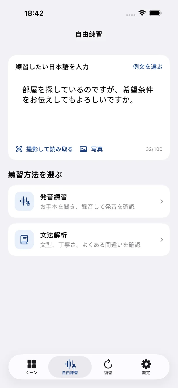 日本語を入力またはスキャンして発音・文法を練習