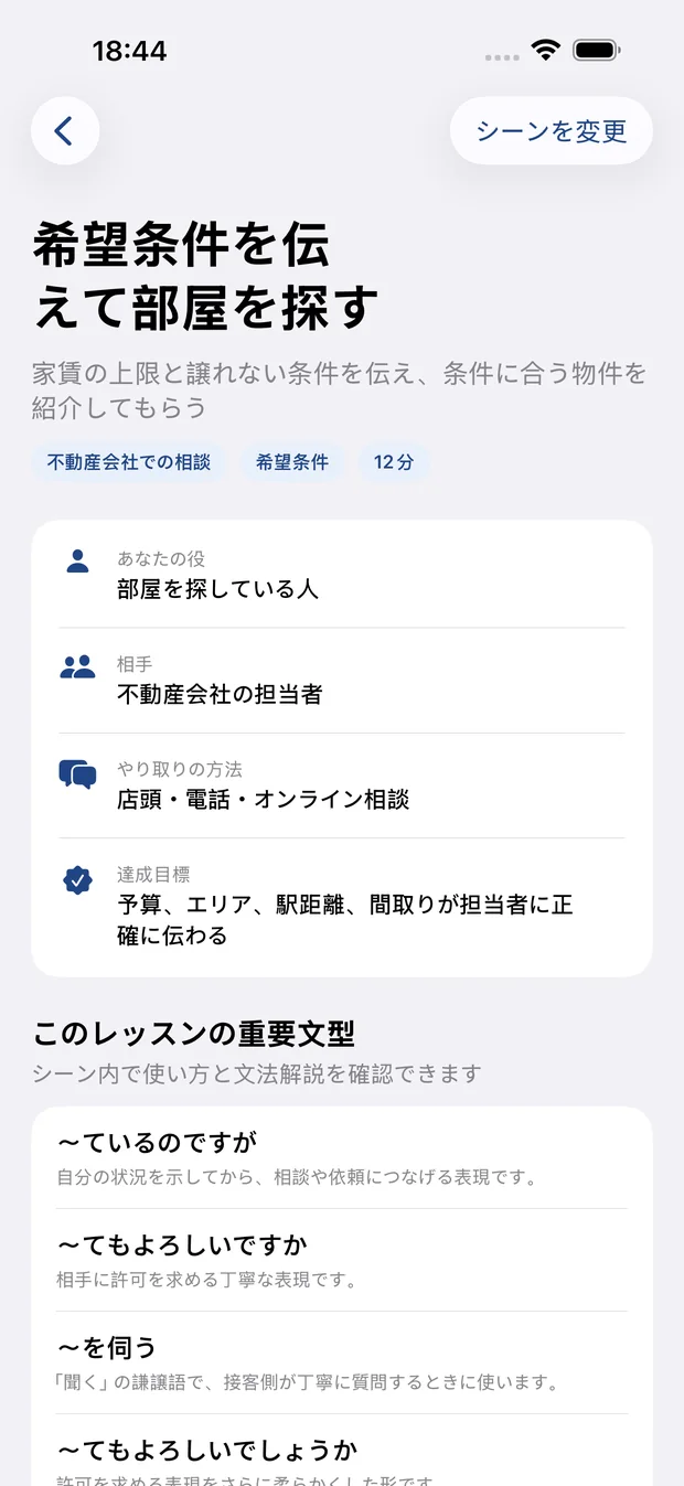 部屋探しシーンの役割、相手、会話手段、達成目標