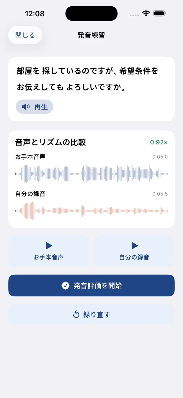 お手本音声と自分の録音波形を比べて発音評価を開始