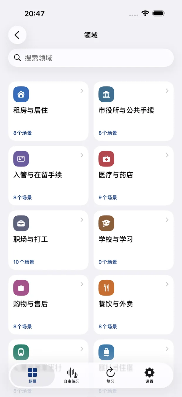 18个日本生活日语学习领域