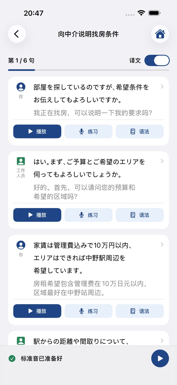 租客与中介的完整日语对话播放界面