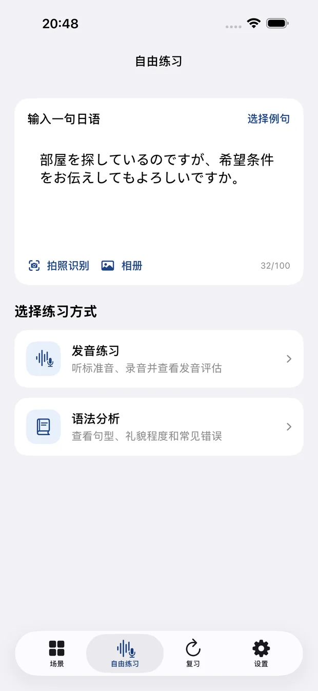 输入或扫描日语并进行发音或语法练习