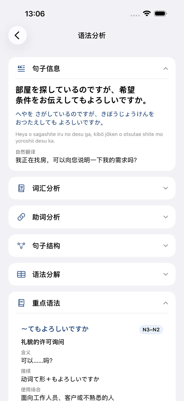 完成日语语法分析后显示句子信息、词汇分析、句子结构和重点语法