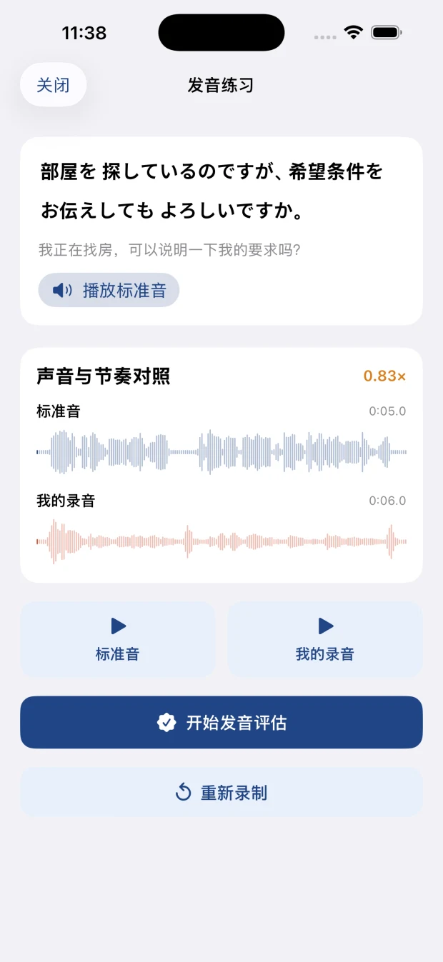 对照标准音与自己的录音波形，并开始日语发音评估